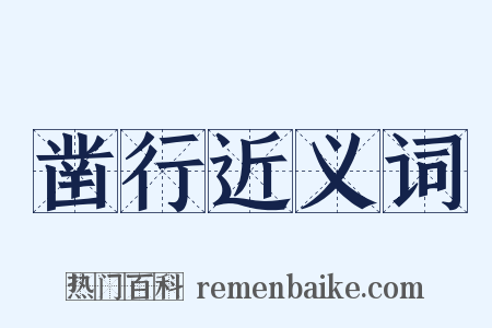凿行近义词是什么意思的图片